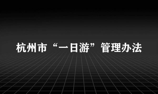 杭州市“一日游”管理办法