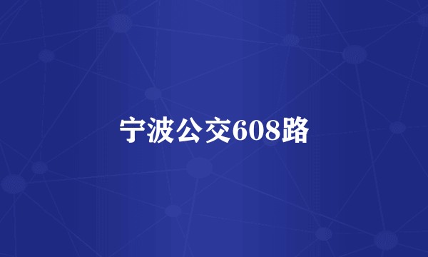 宁波公交608路