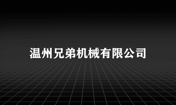 温州兄弟机械有限公司