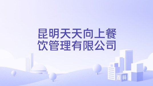 昆明天天向上餐饮管理有限公司
