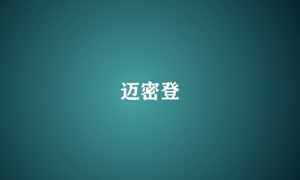 迈密登