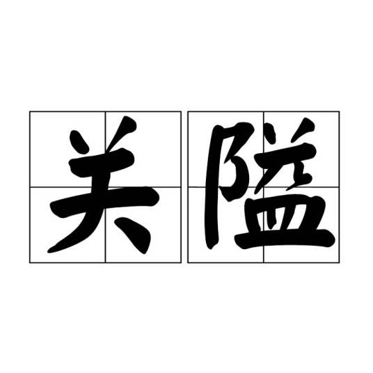 关隘（汉语词语）