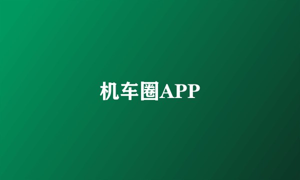 机车圈APP