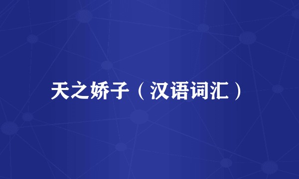 天之娇子（汉语词汇）