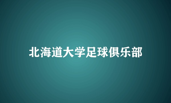 北海道大学足球俱乐部