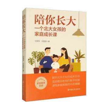 陪你长大：一个北大女孩的家庭成长课