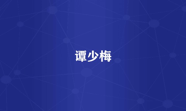 谭少梅