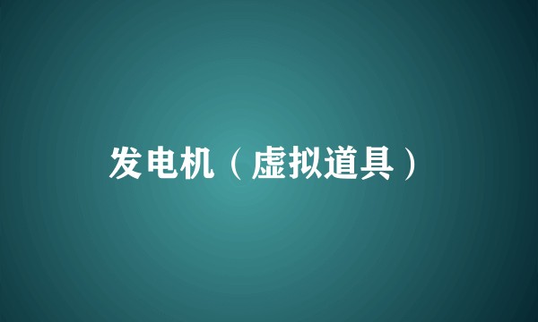 发电机(虚拟道具)