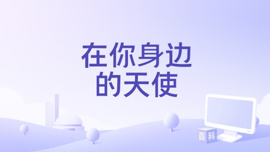 在你身边的天使