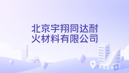 北京宇翔同达耐火材料有限公司