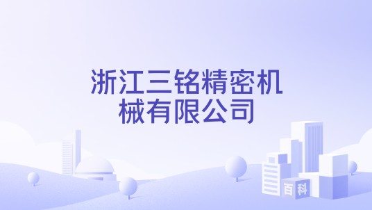 浙江三铭精密机械有限公司