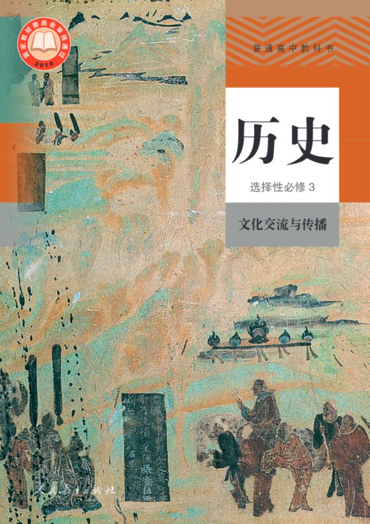 普通高中教科书历史选择性必修3 文化交流与传播