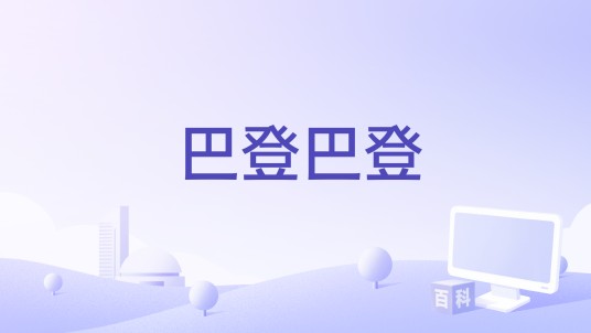 巴登巴登（法国、比利时2016年瑞秋·朗导演的电影）