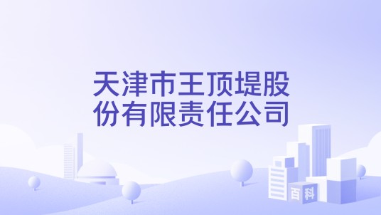 天津市王顶堤股份有限责任公司