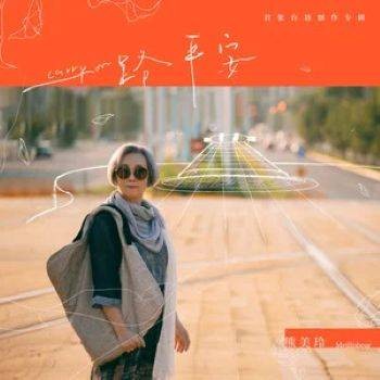 一路平安（2023年熊美玲演唱的歌曲）