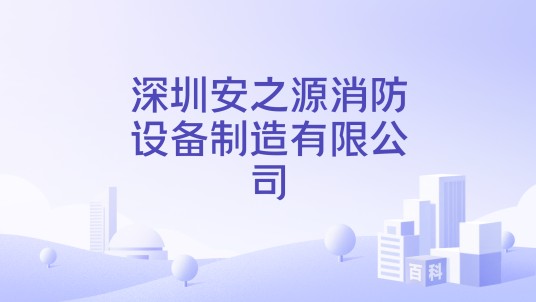 深圳安之源消防设备制造有限公司