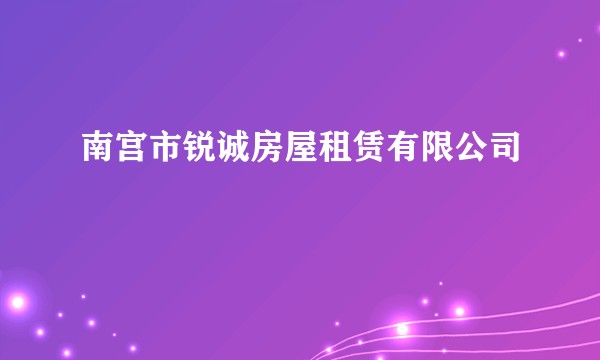 南宫市锐诚房屋租赁有限公司