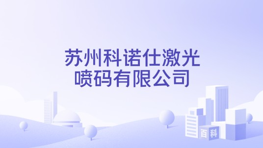 苏州科诺仕激光喷码有限公司