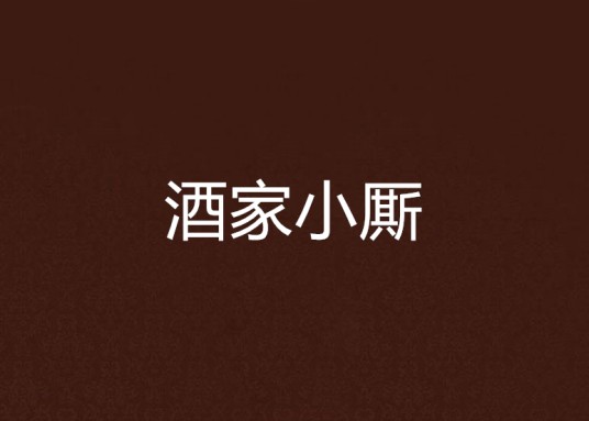 酒家小厮
