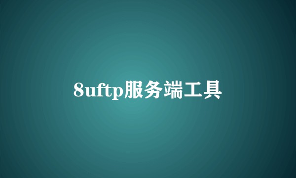 8uftp服务端工具