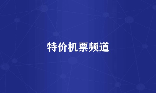 特价机票频道