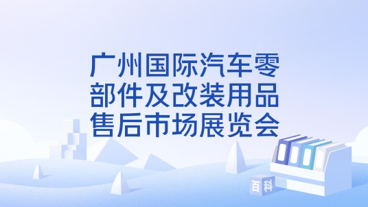 广州国际汽车零部件及改装用品售后市场展览会