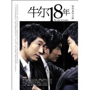 牛尔18年：我的美丽之路
