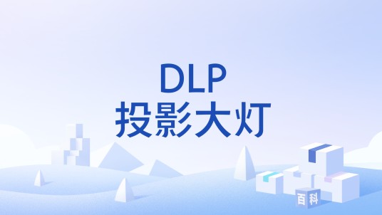 DLP投影大灯