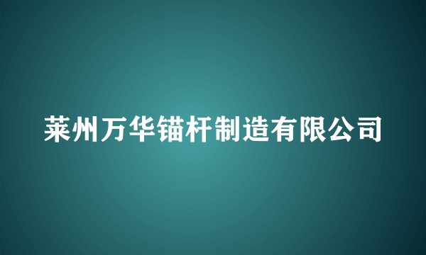 莱州万华锚杆制造有限公司
