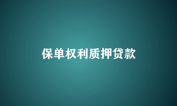保单权利质押贷款