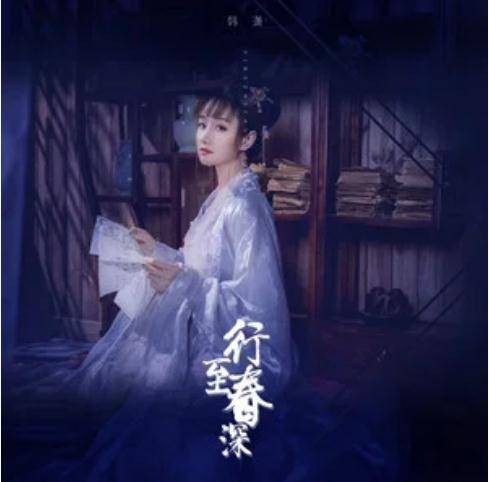 行至春深