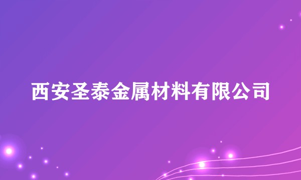 西安圣泰金属材料有限公司