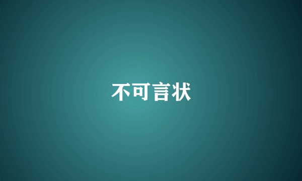 不可言状