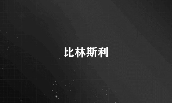 比林斯利