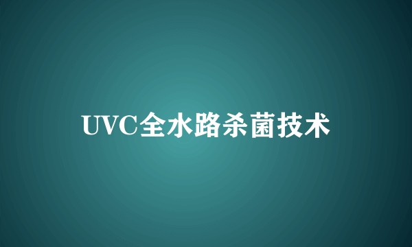 UVC全水路杀菌技术