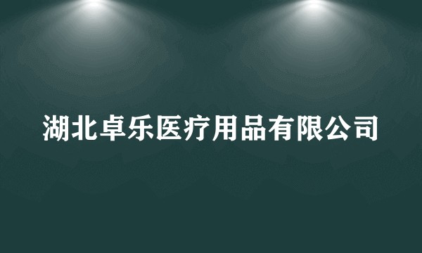 湖北卓乐医疗用品有限公司