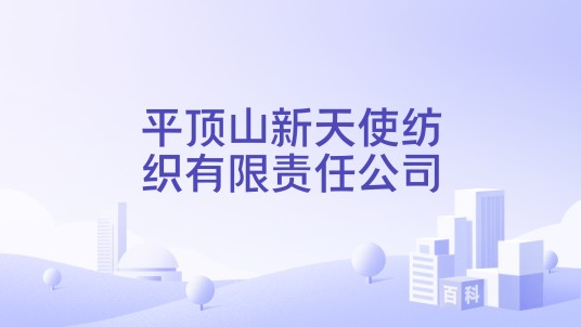 平顶山新天使纺织有限责任公司