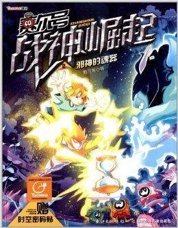 赛尔号战神崛起2：邪神的魂器