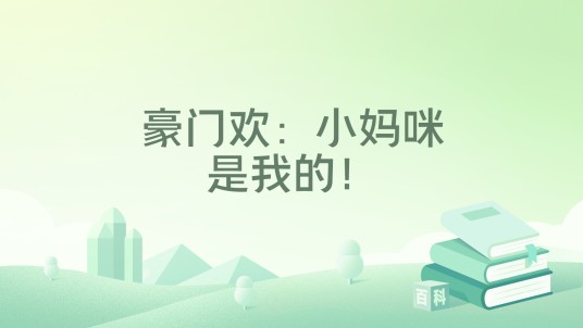 豪门欢：小妈咪是我的！