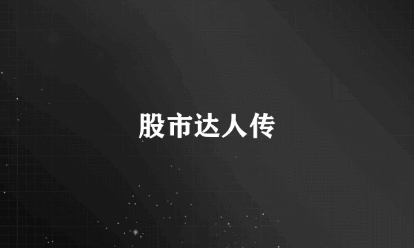 股市达人传