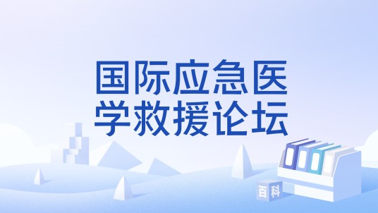 国际应急医学救援论坛