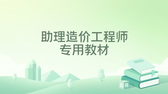 助理造价工程师专用教材