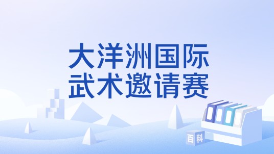 大洋洲国际武术邀请赛