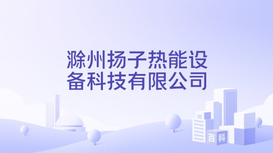 滁州扬子热能设备科技有限公司