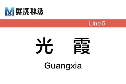 光霞站
