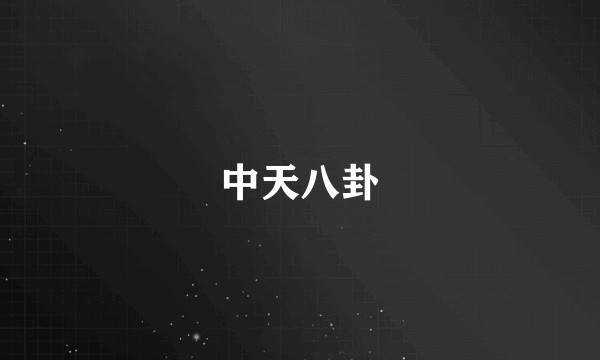 中天八卦