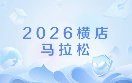 2026横店马拉松
