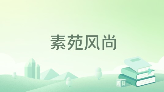 素苑风尚