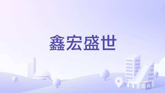 鑫宏盛世