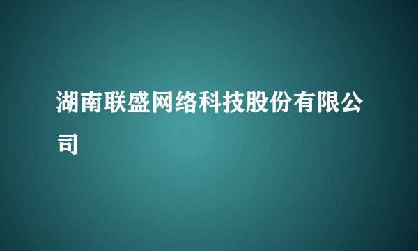 湖南联盛网络科技股份有限公司